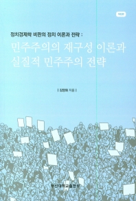 민주주의 재구성 이론과 실질적 민주주의 전략 : 정치경제학 비판의 정치 이론과 전략
