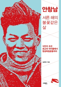 안창남, 서른 해의 불꽃 같은 삶 : 식민지 조선 최고의 아이돌에서 항공독립운동까지 / 길윤형 지음