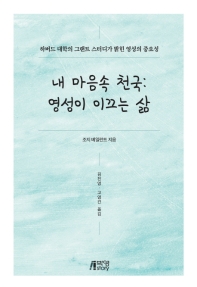 내 마음 속 천국 : 영성이 이끄는 삶 : 하버드 대학의 그랜트 스터디가 밝힌 영성의 중요성
