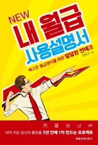 (New) 내 월급 사용설명서 : 배고픈 월급쟁이를 위한 달달한 짠테크