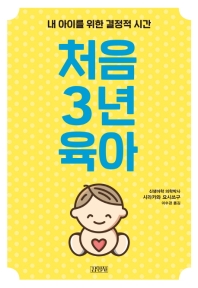 처음 3년 육아 : 내 아이를 위한 결정적 시간