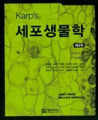 (Karp's) 세포생물학