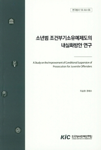 소년범 조건부기소유예제도의 내실화방안 연구 = A study on the improvement of conditional suspension of prosecution for juvenile offenders