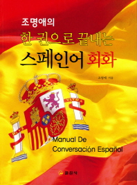 (조명애의 한 권으로 끝내는) 스페인어 회화 = Manual de conversación Español