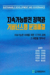 지속가능발전 정책과 거버넌스형 문제해결 = Sustainable development and governance