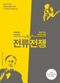 전류전쟁 : 테슬라와 에디슨의 불꽃 튀는 세기의 대결