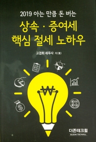 (2019 아는 만큼 돈 버는) 상속·증여세 핵심 절세 노하우
