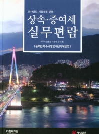 (2019년도 개정 세법 반영) 상속·증여세 실무편람 : 풍부한 특수사례 및 계산사례 반영