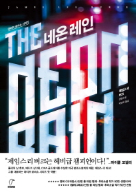 네온 레인 : 제임스 리 버크 장편소설