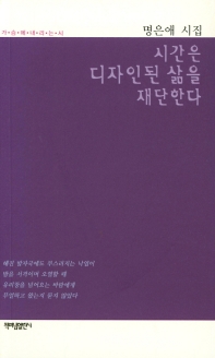 시간은 디자인된 삶을 재단한다 : 명은애 시집