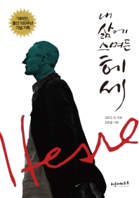 내 삶에 스며든 헤세 : 「데미안」 출간 100주년 기념 기획