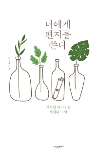너에게 편지를 쓴다 : 시처럼 다가오는 계절의 고백
