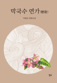 막국수 연가(戀歌) : 박철호 장편소설