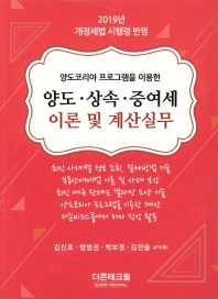 2019 양도·상속·증여세 이론 및 계산실무