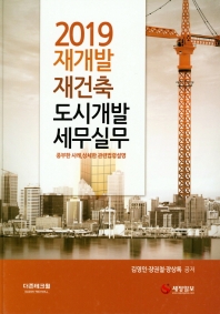 2019 재개발 재건축 도시개발 세무실무 : 풍부한 사례, 상세한 관련법령설명