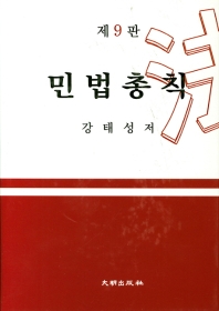 민법총칙