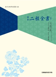 (譯註) 二程全書. 1-3