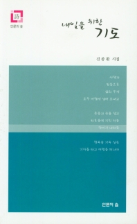 (내일을 위한) 기도 : 진종환 시집