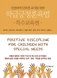 (친절하며 단호한 교사를 위한) 학급긍정훈육법. 특수교육편