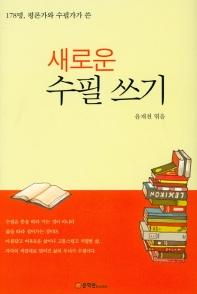 (178명, 평론가와 수필가가 쓴) 새로운 수필 쓰기
