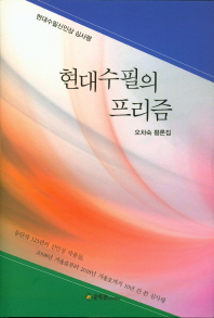 현대수필의 프리즘 : 현대수필 신인상 심사평 (2008~2018) : 오차숙 평론집