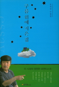 구름 위에 지은 집 : 윤재천 수필집
