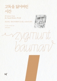 고독을 잃어버린 시간 : 유동하는 현대 세계에서 보내는 44통의 편지