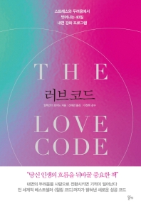 러브 코드 : 스트레스와 두려움에서 벗어나는 40일 내면 강화 프로그램