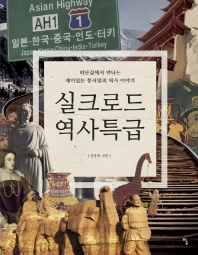 실크로드 역사특급 : 비단길에서 만나는 재미있는 동서양의 역사 이야기