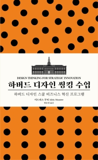 하버드 디자인 씽킹 수업 : 하버드 디자인 스쿨 비즈니스 혁신 프로그램