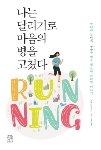 나는 달리기로 마음의 병을 고쳤다 : 막연한 불안과 우울을 발로 치료한’러너의 이야기