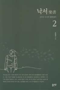 낙서. 2, 날라리 신자의 성경 읽기