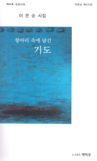 항아리 속에 담긴 기도 : 이은순 제4시집