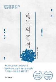 행복의 품격 : 인생의 좋은 답을 찾아가는 아홉 번의 심리학 강의