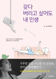 갖다버리고 싶어도 내 인생 : 죽는 것과 사는 것, 둘 중에 하나는 쉬워야 하는 거 아닌가요?