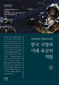 전략환경 변화에 따른 한국 국방과 미래 육군의 역할 = ROK's army and security in changes of strategic environments