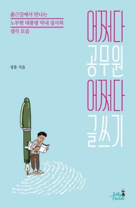 어쩌다 공무원 어쩌다 글쓰기 : 출근길에서 만나는 노무현 대통령 막내 필사의 생각 모음