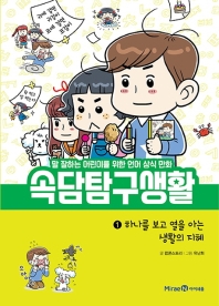 속담탐구생활 : 말 잘하는 어린이를 위한 언어 상식 만화. 1-2