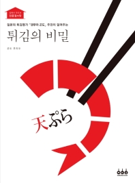 (일본의 튀김명가 「덴푸라 곤도」 주인이 알려주는) 튀김의 비밀