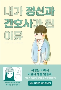 내가 정신과 간호사가 된 이유