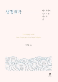생명철학 : 병리학자의 눈으로 본 생명과 삶 = Philosophy of life : from the perspective of a pathologist