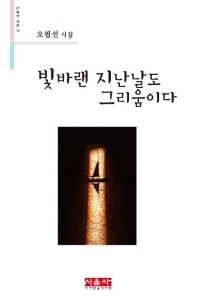 빛바랜 지난날도 그리움이다 : 오필선 시집