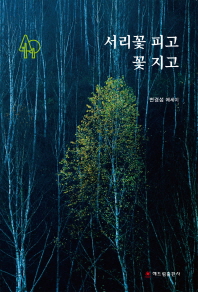 서리꽃 피고 꽃 지고 : 변경섭 에세이
