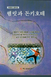 햄릿과 돈키호테 : 최용현 콩트집