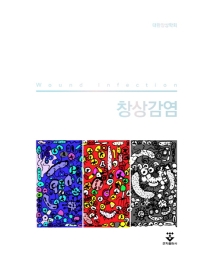 창상감염 = Wound infection