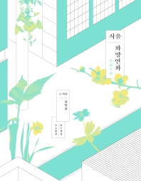 서울 화양연화(花樣年華)