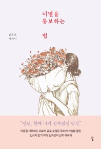 이별을 통보하는 법 : 김유은 에세이