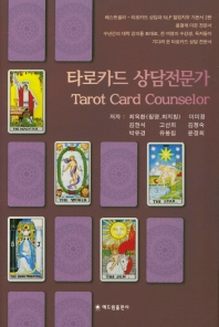 타로카드 상담전문가 = Tarot card counselor