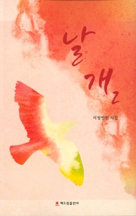 날개 : 서청영원 시집. 2