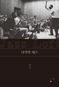 다락방 재즈 = Jazz loft